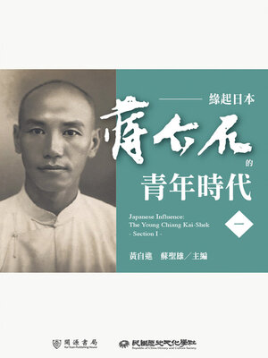 cover image of 蔣介石的青年時代（一）